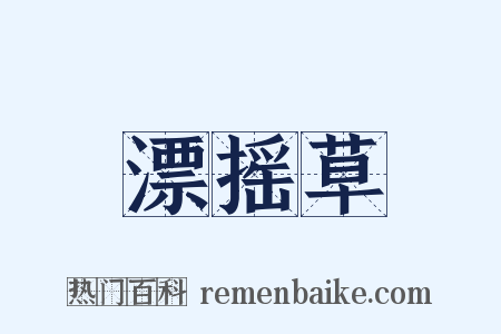 漂摇草是什么意思的图片